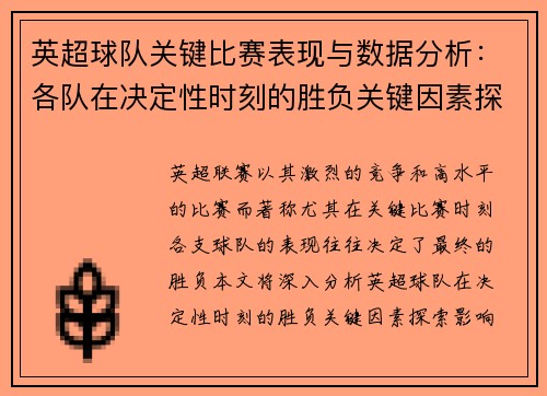英超球队关键比赛表现与数据分析：各队在决定性时刻的胜负关键因素探讨