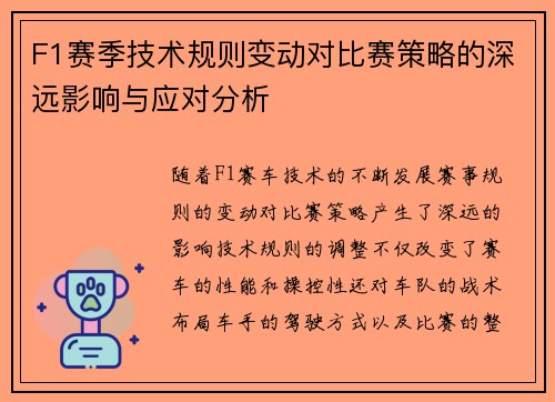 F1赛季技术规则变动对比赛策略的深远影响与应对分析