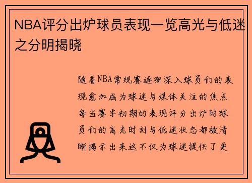 NBA评分出炉球员表现一览高光与低迷之分明揭晓