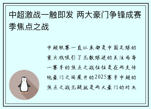 中超激战一触即发 两大豪门争锋成赛季焦点之战