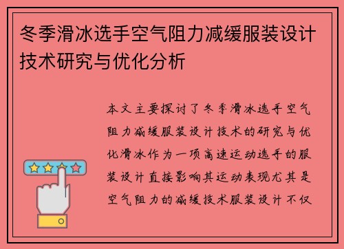 冬季滑冰选手空气阻力减缓服装设计技术研究与优化分析