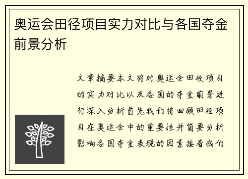 奥运会田径项目实力对比与各国夺金前景分析