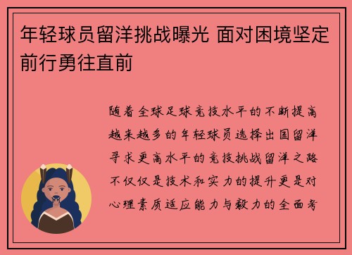 年轻球员留洋挑战曝光 面对困境坚定前行勇往直前