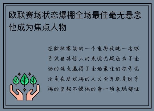 欧联赛场状态爆棚全场最佳毫无悬念他成为焦点人物