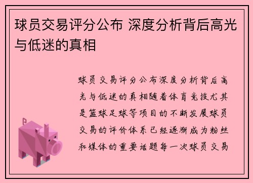 球员交易评分公布 深度分析背后高光与低迷的真相