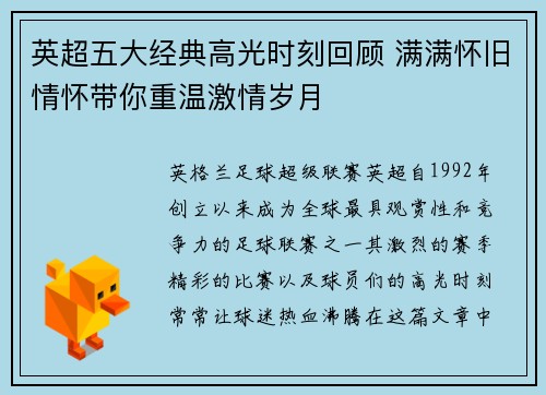 英超五大经典高光时刻回顾 满满怀旧情怀带你重温激情岁月