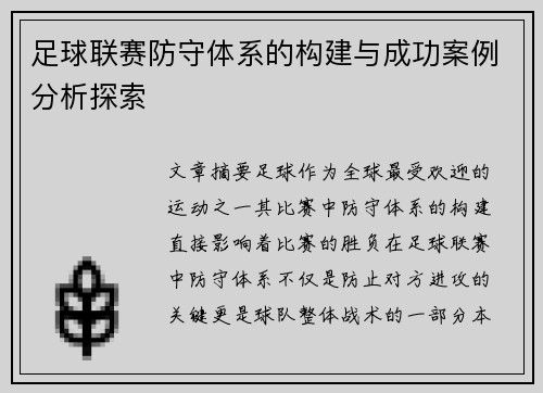 足球联赛防守体系的构建与成功案例分析探索