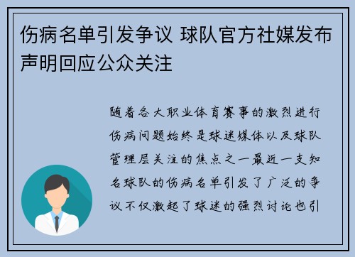 伤病名单引发争议 球队官方社媒发布声明回应公众关注