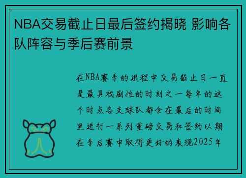 NBA交易截止日最后签约揭晓 影响各队阵容与季后赛前景