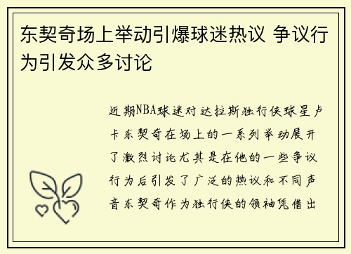 东契奇场上举动引爆球迷热议 争议行为引发众多讨论