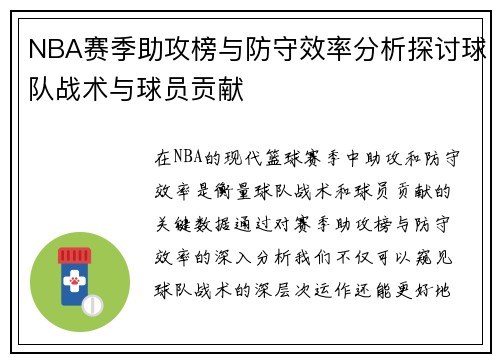 NBA赛季助攻榜与防守效率分析探讨球队战术与球员贡献