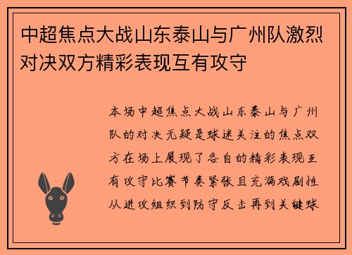 中超焦点大战山东泰山与广州队激烈对决双方精彩表现互有攻守
