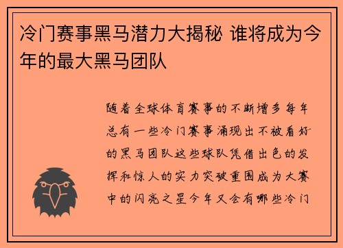 冷门赛事黑马潜力大揭秘 谁将成为今年的最大黑马团队