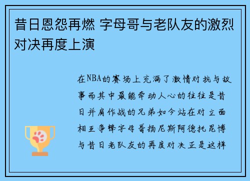 昔日恩怨再燃 字母哥与老队友的激烈对决再度上演