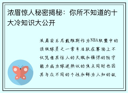浓眉惊人秘密揭秘：你所不知道的十大冷知识大公开