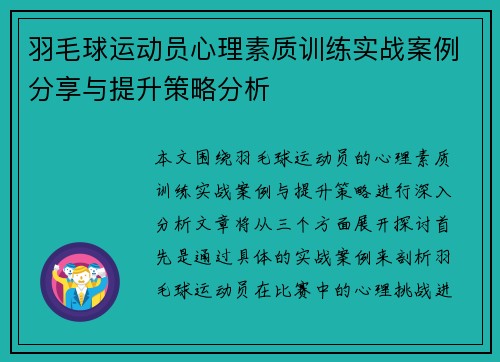 羽毛球运动员心理素质训练实战案例分享与提升策略分析
