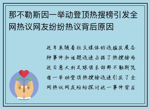 那不勒斯因一举动登顶热搜榜引发全网热议网友纷纷热议背后原因