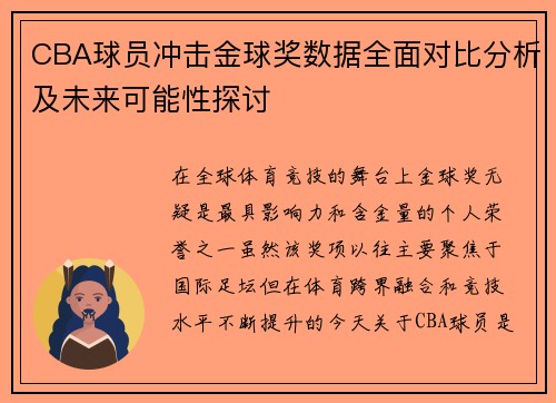 CBA球员冲击金球奖数据全面对比分析及未来可能性探讨