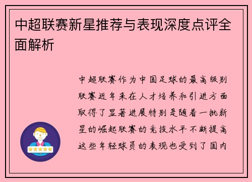 中超联赛新星推荐与表现深度点评全面解析