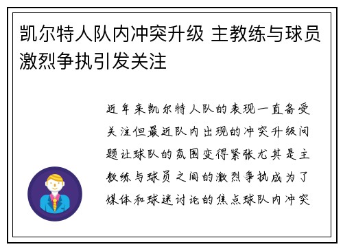 凯尔特人队内冲突升级 主教练与球员激烈争执引发关注