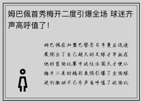 姆巴佩首秀梅开二度引爆全场 球迷齐声高呼值了！