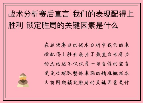 战术分析赛后直言 我们的表现配得上胜利 锁定胜局的关键因素是什么