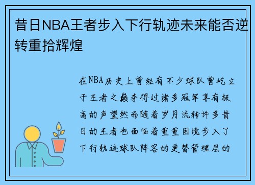昔日NBA王者步入下行轨迹未来能否逆转重拾辉煌