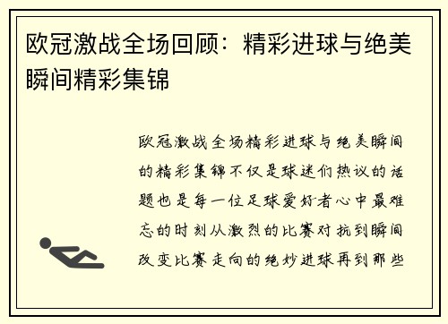 欧冠激战全场回顾：精彩进球与绝美瞬间精彩集锦