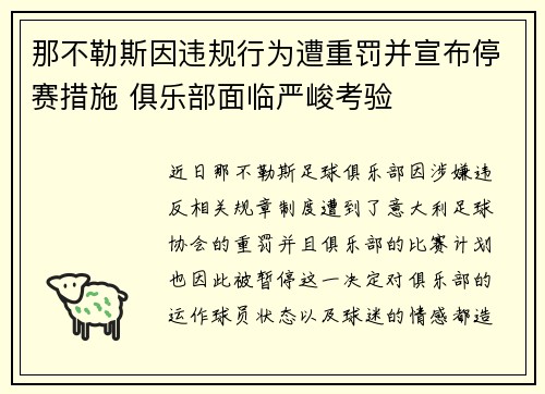 那不勒斯因违规行为遭重罚并宣布停赛措施 俱乐部面临严峻考验