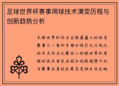 足球世界杯赛事用球技术演变历程与创新趋势分析