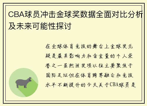 CBA球员冲击金球奖数据全面对比分析及未来可能性探讨