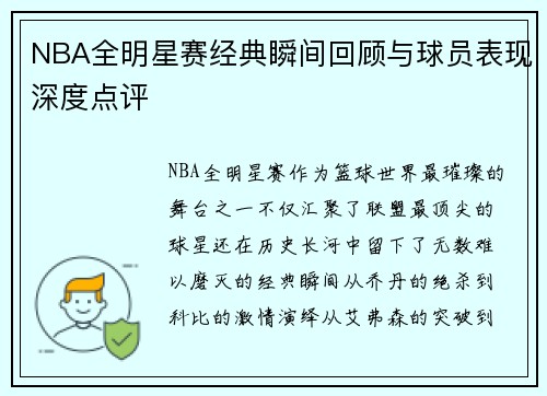 NBA全明星赛经典瞬间回顾与球员表现深度点评