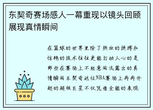 东契奇赛场感人一幕重现以镜头回顾展现真情瞬间