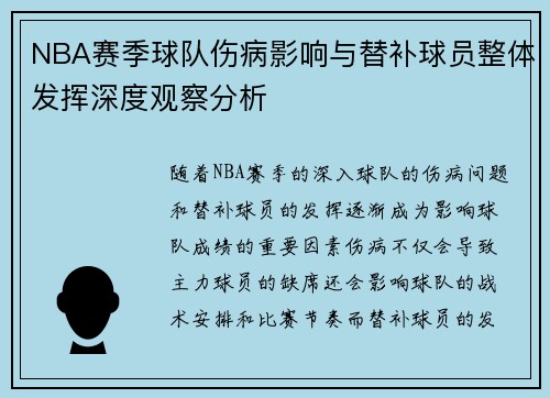 NBA赛季球队伤病影响与替补球员整体发挥深度观察分析