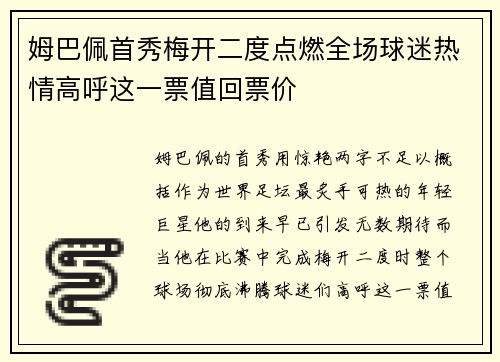 姆巴佩首秀梅开二度点燃全场球迷热情高呼这一票值回票价