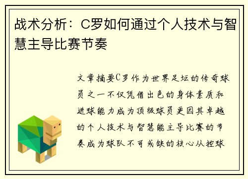 战术分析：C罗如何通过个人技术与智慧主导比赛节奏