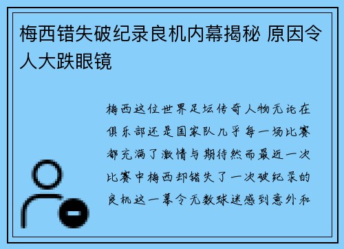 梅西错失破纪录良机内幕揭秘 原因令人大跌眼镜