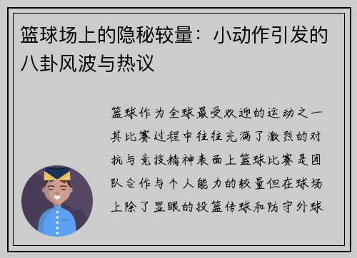 篮球场上的隐秘较量：小动作引发的八卦风波与热议