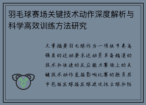 羽毛球赛场关键技术动作深度解析与科学高效训练方法研究