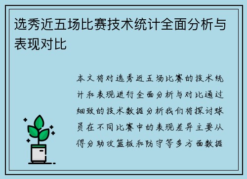 选秀近五场比赛技术统计全面分析与表现对比