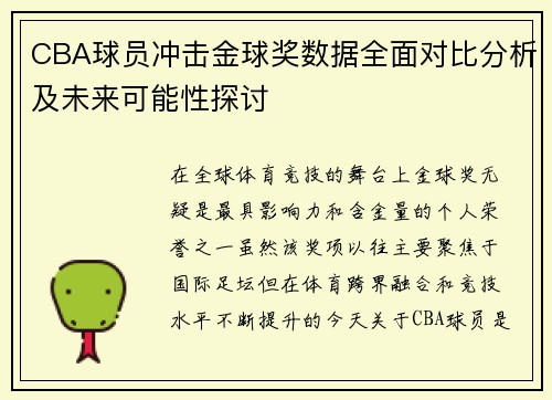 CBA球员冲击金球奖数据全面对比分析及未来可能性探讨