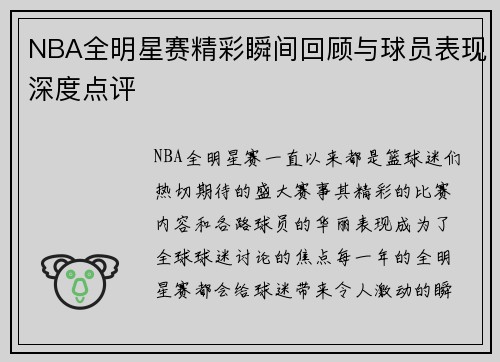 NBA全明星赛精彩瞬间回顾与球员表现深度点评