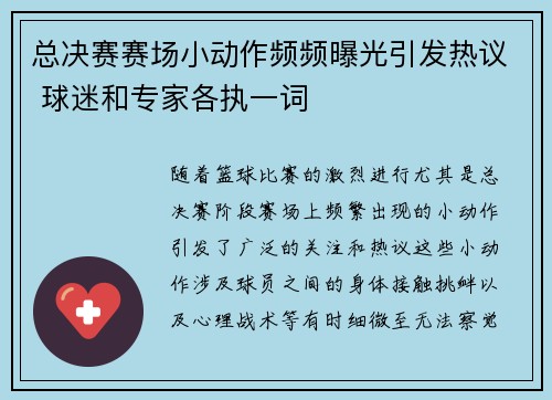 总决赛赛场小动作频频曝光引发热议 球迷和专家各执一词 总决赛赛场小动作频频曝光引发热议 球迷和专家各执一词