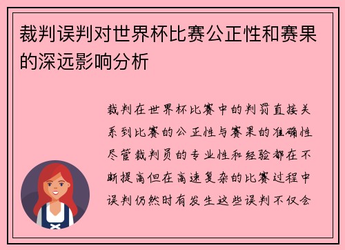 裁判误判对世界杯比赛公正性和赛果的深远影响分析 裁判误判对世界杯比赛公正性和赛果的深远影响分析