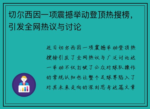 切尔西因一项震撼举动登顶热搜榜，引发全网热议与讨论