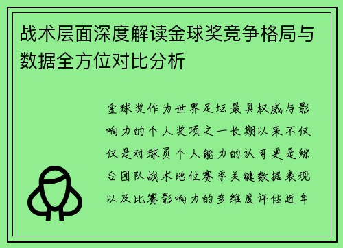 战术层面深度解读金球奖竞争格局与数据全方位对比分析
