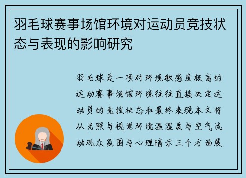 羽毛球赛事场馆环境对运动员竞技状态与表现的影响研究