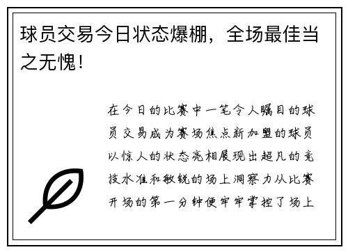 球员交易今日状态爆棚，全场最佳当之无愧！