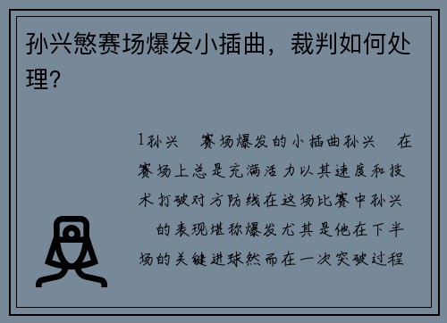 孙兴慜赛场爆发小插曲，裁判如何处理？