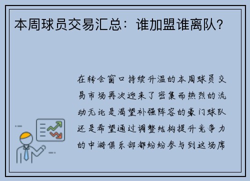 本周球员交易汇总：谁加盟谁离队？